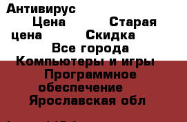 Антивирус Rusprotect Security › Цена ­ 300 › Старая цена ­ 500 › Скидка ­ 40 - Все города Компьютеры и игры » Программное обеспечение   . Ярославская обл.